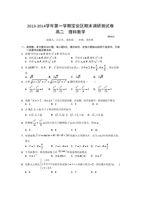 广东省深圳市宝安区2013-2014学年高二上学期统考数学【理科】(试卷)含答案