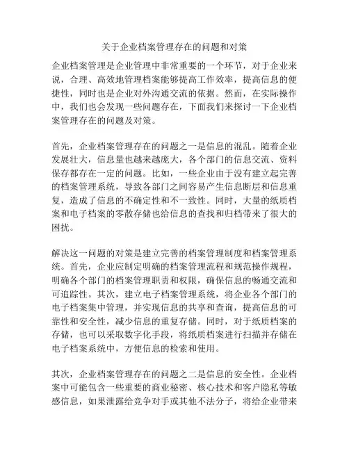 关于企业档案管理存在的问题和对策