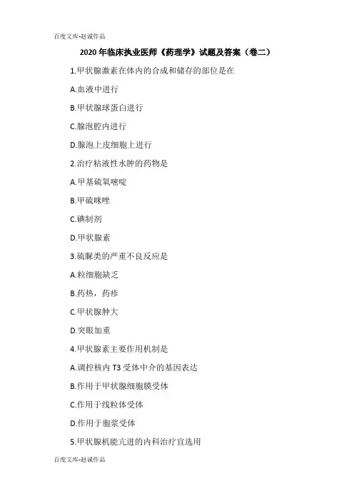 2020年临床执业医师《药理学》试题及答案(卷二)