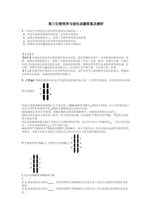 高三生物变异与进化试题答案及解析

