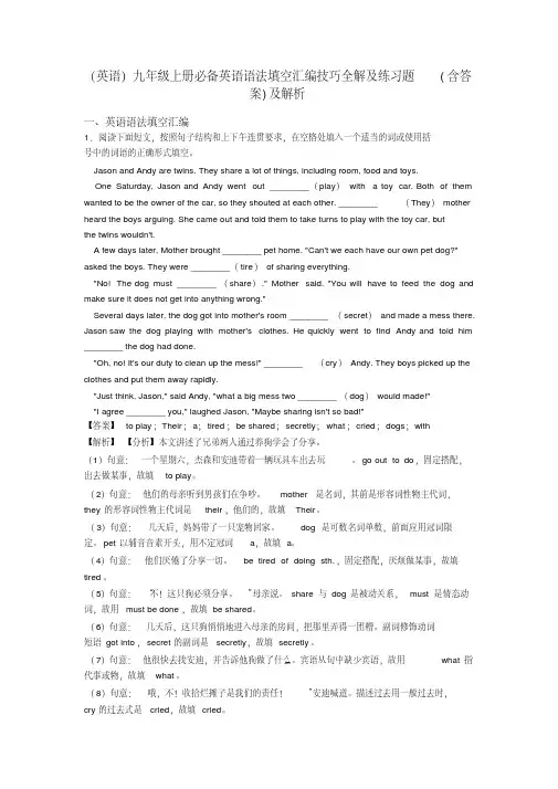(英语)九年级上册必备英语语法填空汇编技巧全解及练习题(含答案)及解析