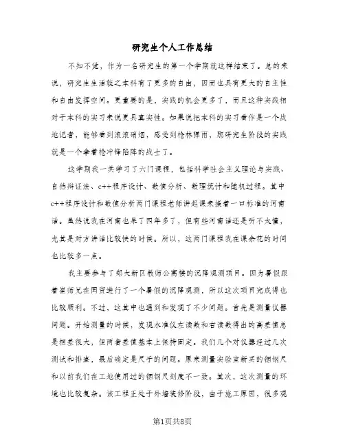 研究生个人工作总结（5篇）