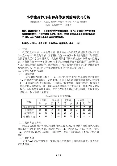 小学生身体形态和身体素质的现状与分析