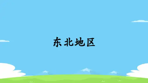 粤人地理八年级下册第七章第一节 东北地区(共20张PPT)优秀课件
