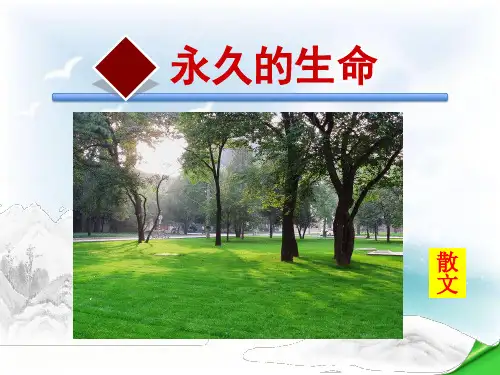 2021--2022学年人教部编版八年级上册语文第四单元第16课散文二篇之》ppt课件