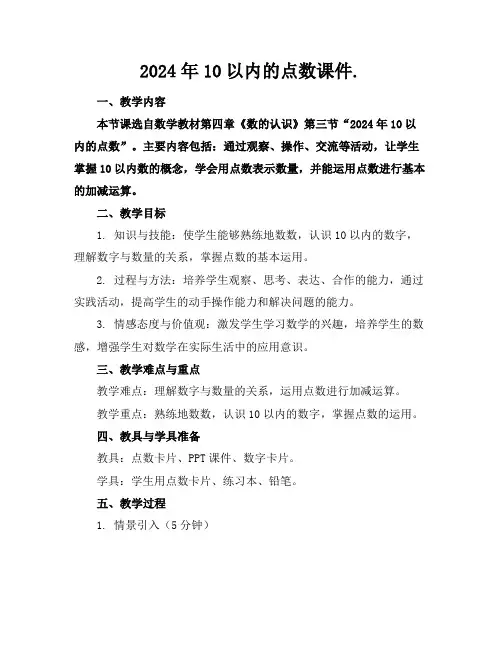 2024年10以内的点数课件.