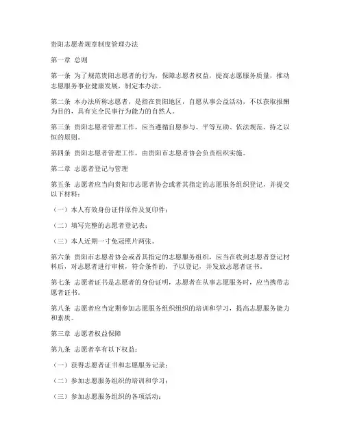 贵阳志愿者规章制度管理办法