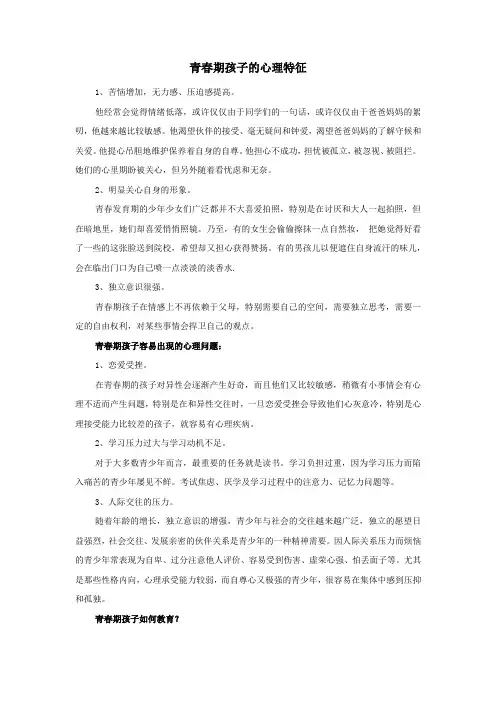 青春期孩子的心理特征