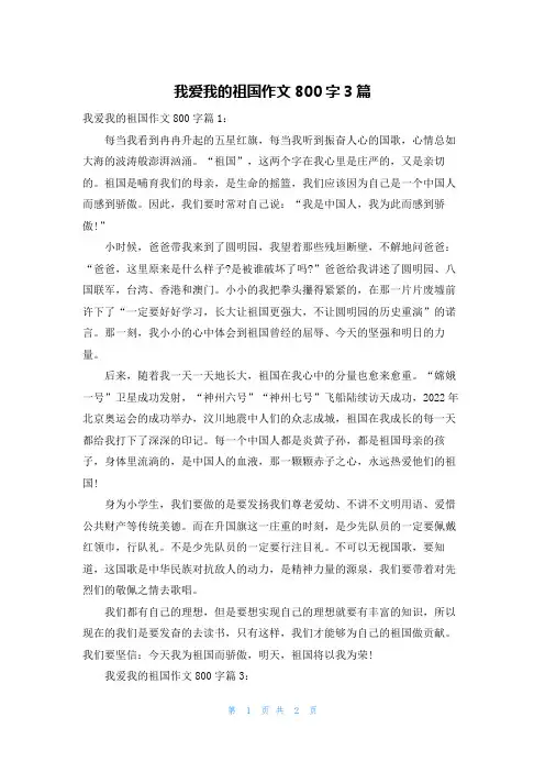 我爱我的祖国作文800字3篇