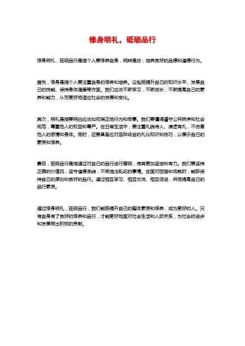 修身明礼,砥砺品行