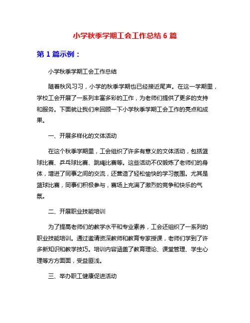 小学秋季学期工会工作总结6篇