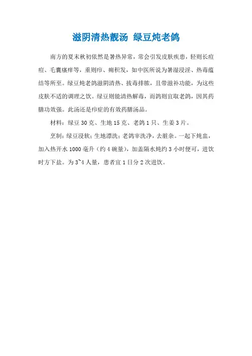 滋阴清热靓汤 绿豆炖老鸽
