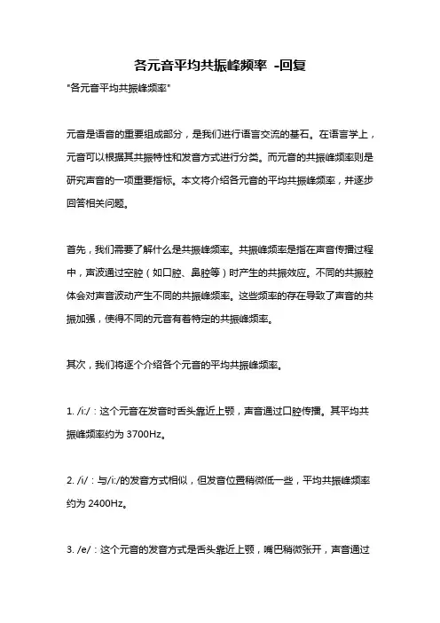 各元音平均共振峰频率 -回复