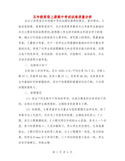 五年级英语上册期中考试试卷质量分析