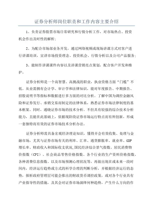 证券分析师岗位职责和工作内容主要介绍