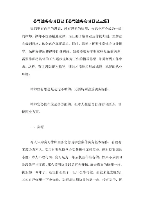 公司法务实习日记【公司法务实习日记三篇】