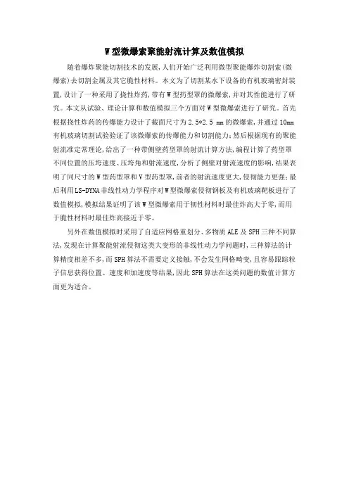 W型微爆索聚能射流计算及数值模拟