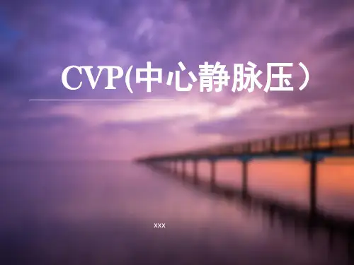 CVP(中心静脉压)课件