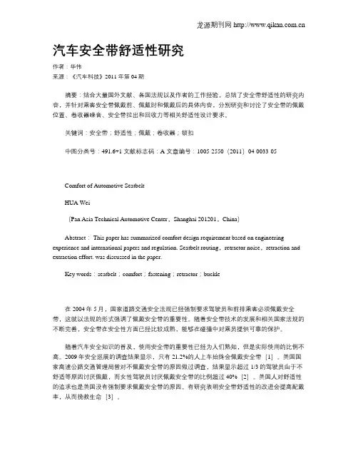 汽车安全带舒适性研究
