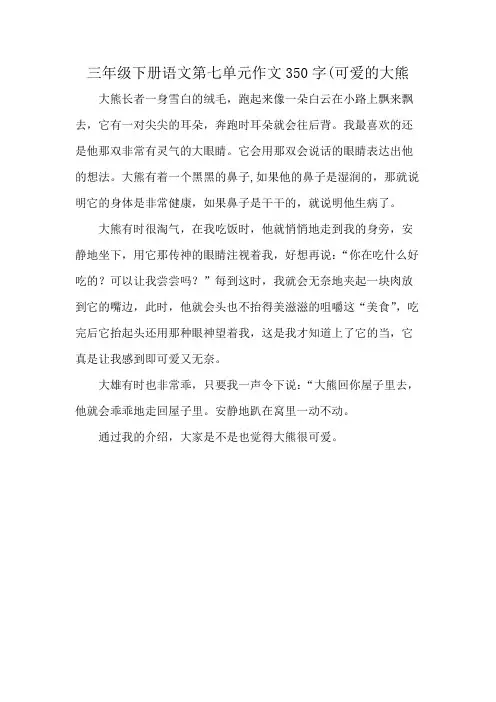 三年级下册语文第七单元作文350字(可爱的大熊