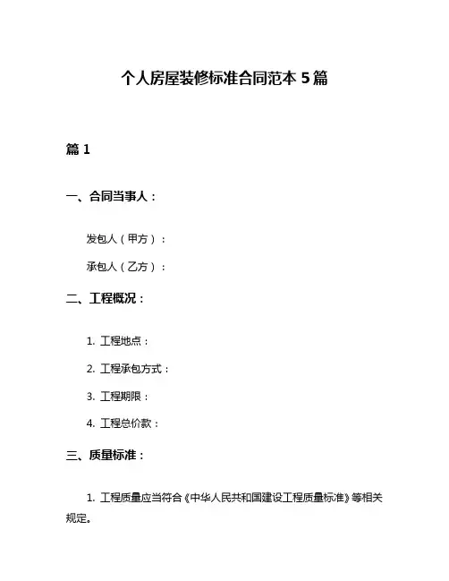 个人房屋装修标准合同范本5篇