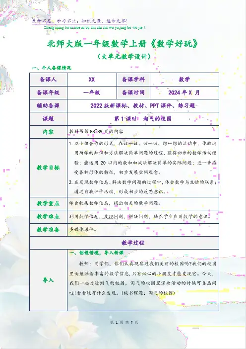 北师大版一年级数学上册《数学好玩》(大单元教学设计)