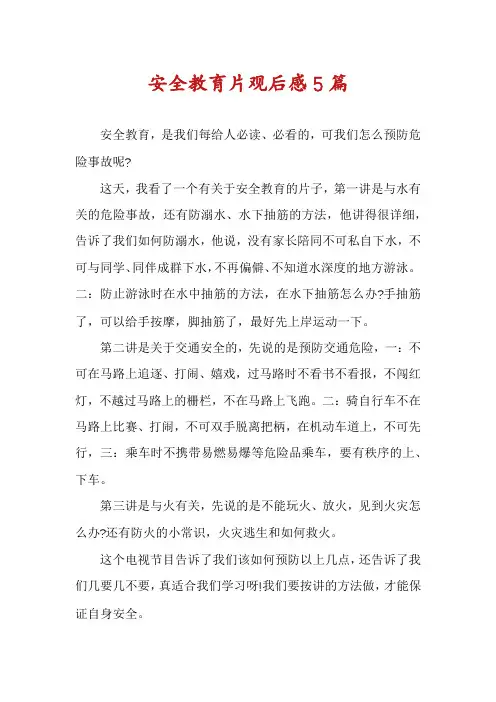 安全教育片观后感5篇