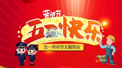 劳动节课件ppt