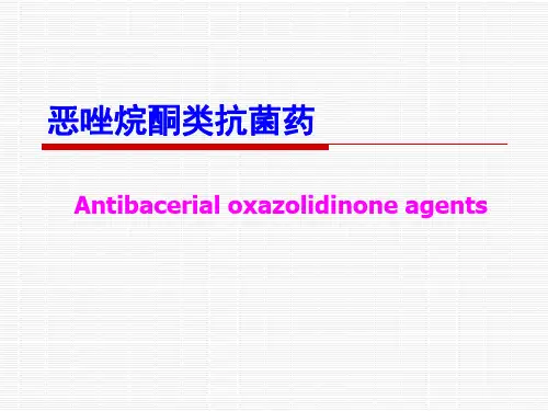 恶唑烷酮类抗菌药