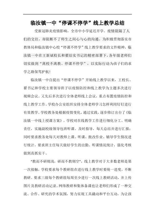 临汝镇一中“停课不停学”线上教学总结