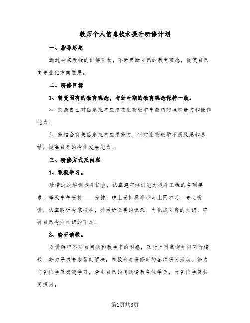 教师个人信息技术提升研修计划（四篇）