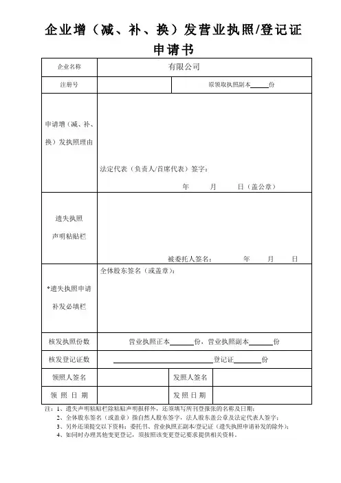 企业增(减、补、换)发营业执照登记证申请书