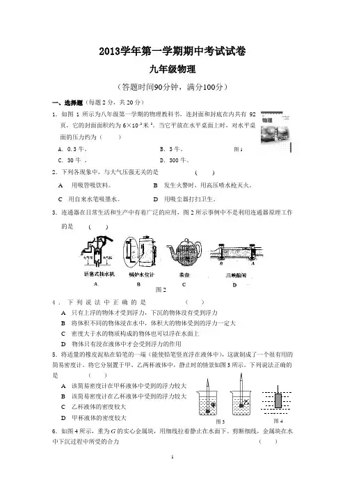 2013学年第一学期期中考试试卷(含答案)_初三九年级物理