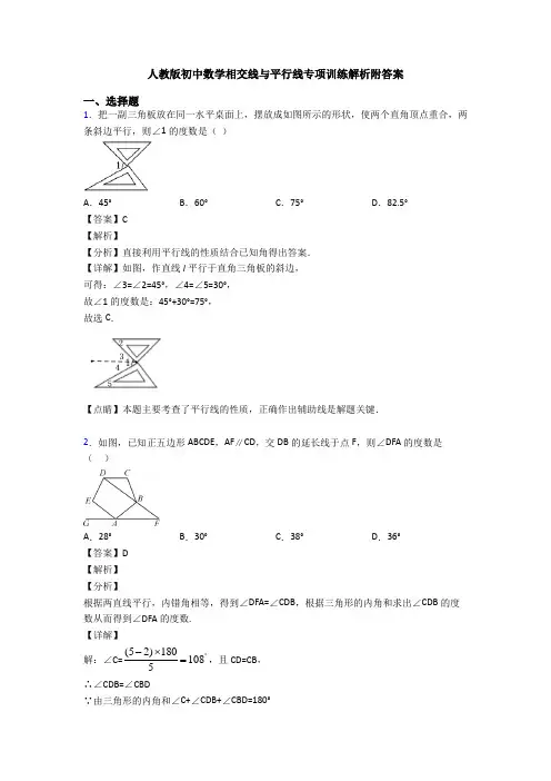 人教版初中数学相交线与平行线专项训练解析附答案