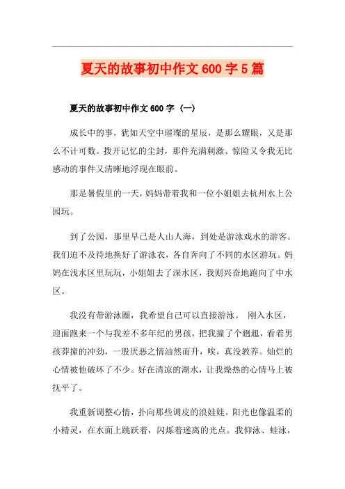 夏天的故事初中作文600字5篇