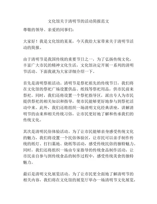 文化馆关于清明节的活动简报范文