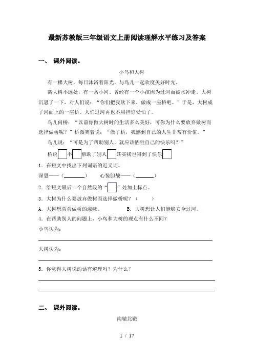 最新苏教版三年级语文上册阅读理解水平练习及答案