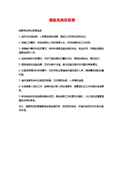 调度员岗位职责
