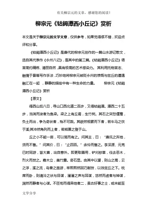 柳宗元《钴鉧潭西小丘记》赏析