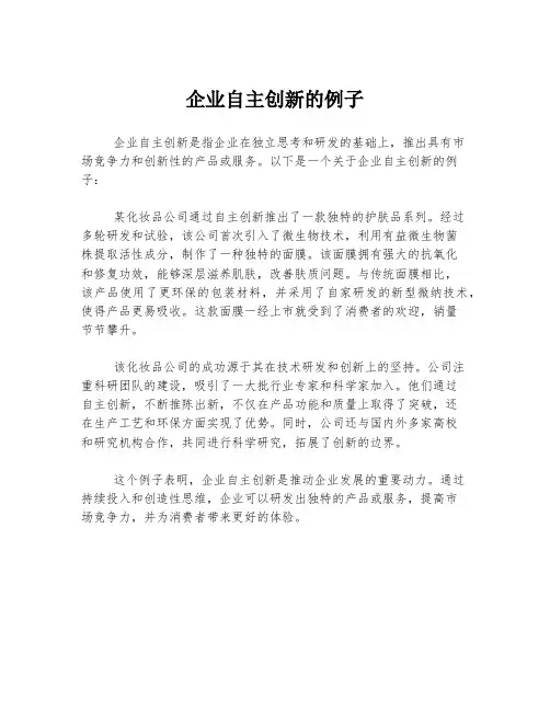 企业自主创新的例子