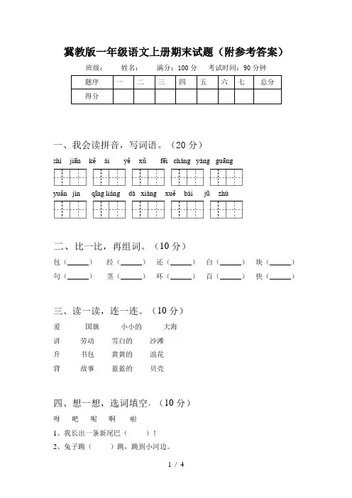 冀教版一年级语文上册期末试题(附参考答案)