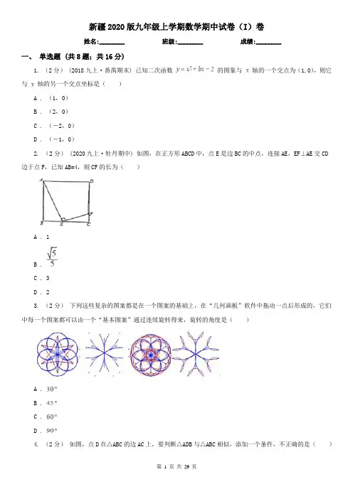 新疆2020版九年级上学期数学期中试卷(I)卷(新版)