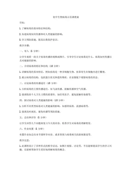 初中生物病毒示范课教案
