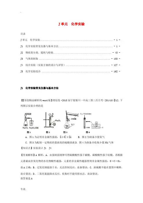 2014全国名校高考化学试题分类汇编(11月 第二期)J单元化学实验(含解析)