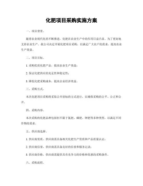 化肥项目采购实施方案