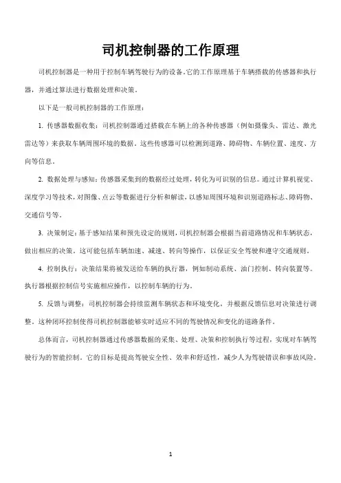 司机控制器的工作原理