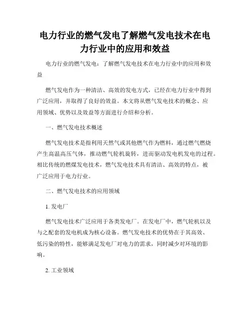 电力行业的燃气发电了解燃气发电技术在电力行业中的应用和效益