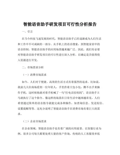 智能语音助手研发项目可行性分析报告