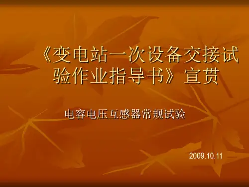 电容式电压互感器作业指导书 共33页