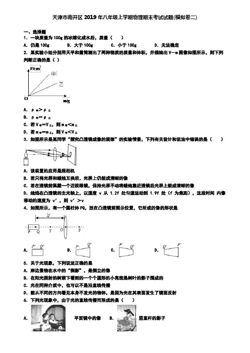 天津市南开区2019年八年级上学期物理期末考试试题(模拟卷二)